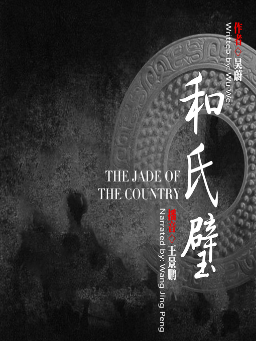 Title details for 和氏璧 by 吴蔚 - Available